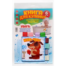 М`яка книга для купання зі сторінкою-пищалкою 