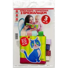 М`яка книга-шурхотілка з брязкальцем 