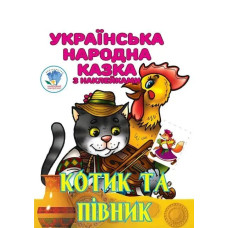 Українська народна казка з наклейкам. Котик та Півник - КНИЖКОВИЙ ХМАРОЧОС