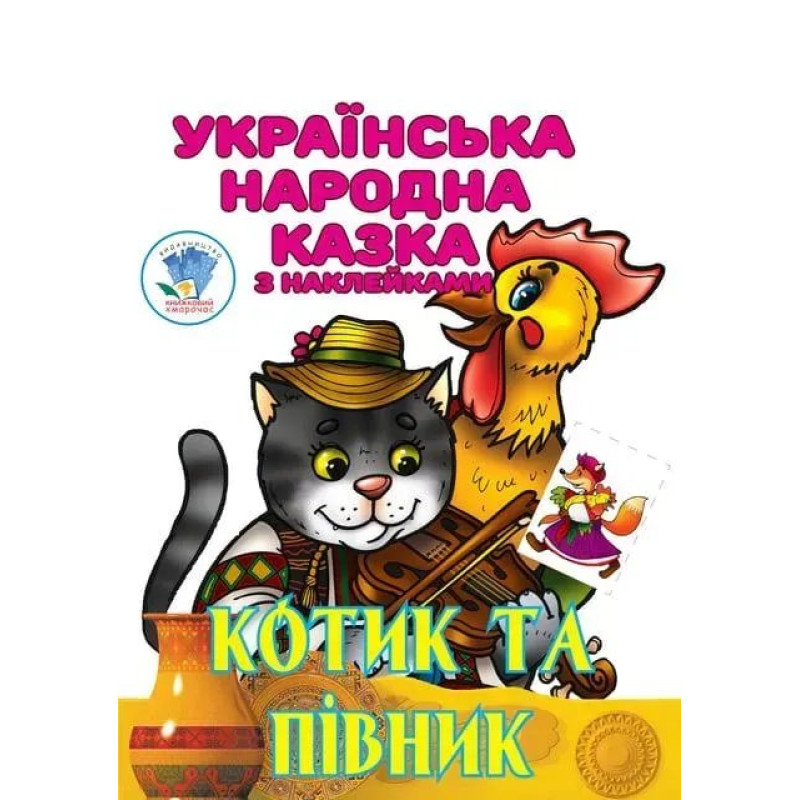 Українська народна казка з наклейкам. Котик та Півник - КНИЖКОВИЙ ХМАРОЧОС