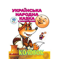 Українська народна казка з наклейкам. Колобок - КНИЖКОВИЙ ХМАРОЧОС