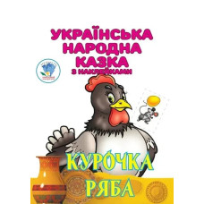 Українська народна казка з наклейкам. Курочка Ряба - КНИЖКОВИЙ ХМАРОЧОС