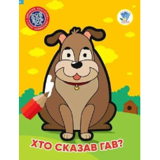 Розфарбовка з широким контуром для найменших Хто сказав гав? - КНИЖКОВИЙ ХМАРОЧОС