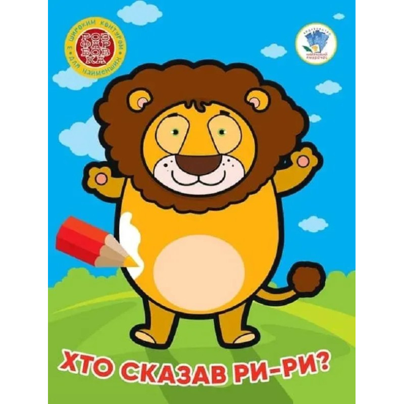 Розфарбовка з широким контуром для найменших Хто сказав ри-ри? - КНИЖКОВИЙ ХМАРОЧОС Розфарбовка з широким контуром для найменших Хто сказав ри-ри? - КНИЖКОВИЙ ХМАРОЧОС