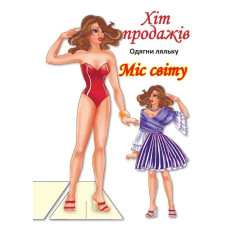 Одягни ляльку 