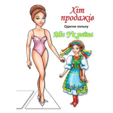 Одягни ляльку 
