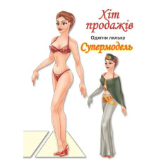 Одягни ляльку 