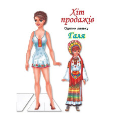 Одягни ляльку 