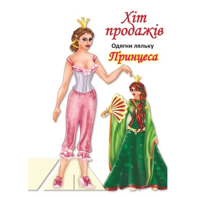 Одягни ляльку 