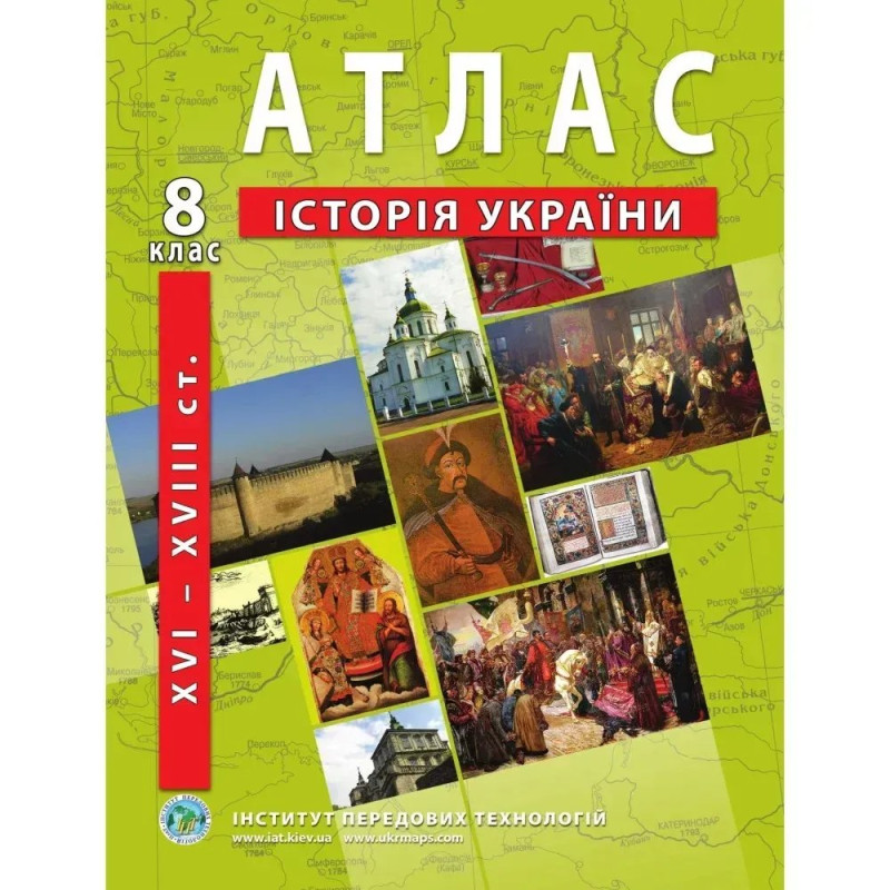 Атлас з історії України для 8 класу. Період XVI-XVIII ст.