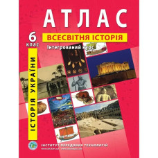 Атлас з всесвітньої історії та історії України для 6 класу. Інтегрований курс.