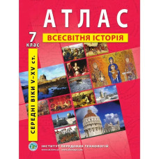 Атлас з всесвітньої історії для 7 класу. Середні віки V-XV ст.
