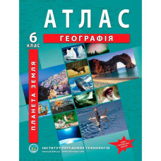 Атлас з географії для 6 класу НУШ. Планета Земля.
