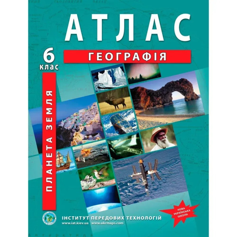 Атлас з географії для 6 класу НУШ. Планета Земля.