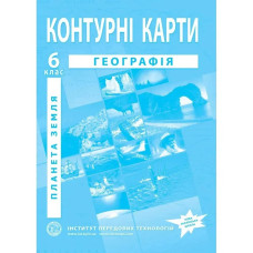Контурні карти з географії для 6 класу НУШ. Планета Земля.