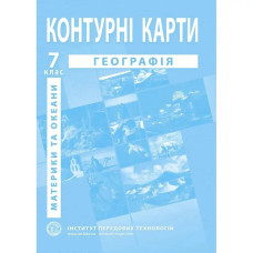 Контурні карти з географії для 7 класу. Материки та океани.