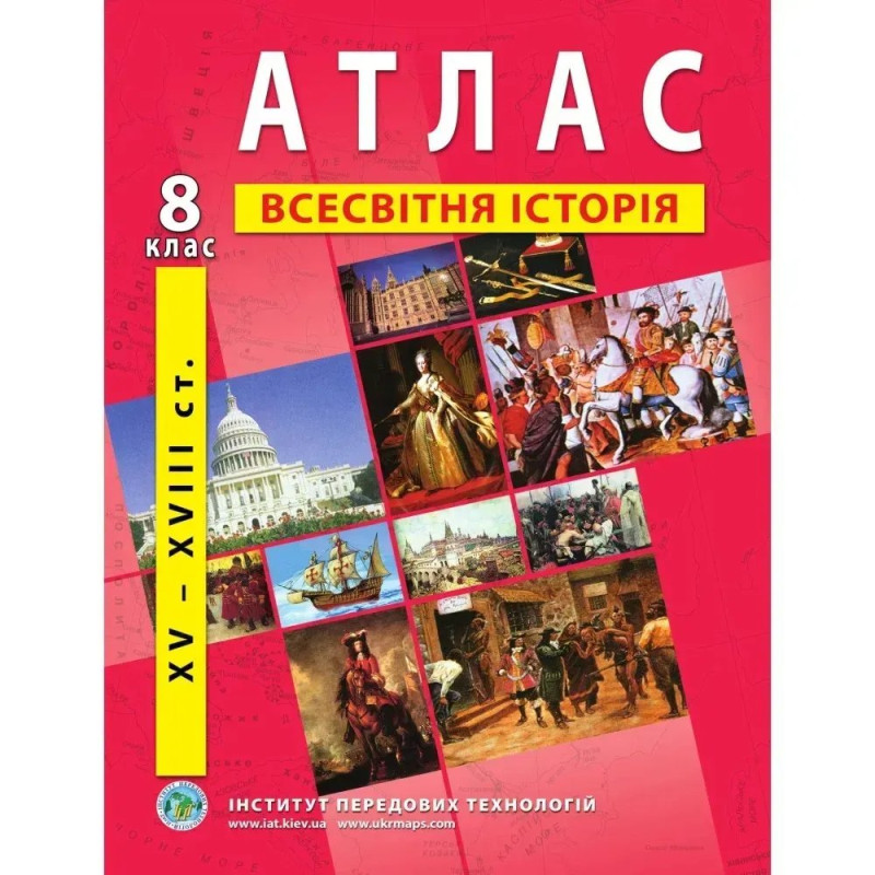 Атлас з всесвітньої історії для 8 класу. Період XV-XVIII ст.
