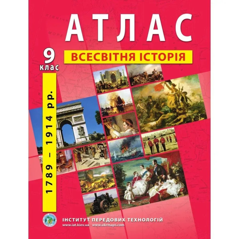 Атлас з всесвітньої історії для 9 класу. Період 1789-1914 рр.