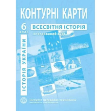 Контурні карти з всесвітньої історії та історії України для 6 класу. Інтегрований курс.