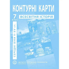 Контурні карти з всесвітньої історії для 7 класу. Період V-XV ст.