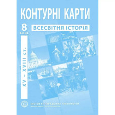 Контурні карти з всесвітньої історії для 8 класу. Період XV-XVІІІ ст.