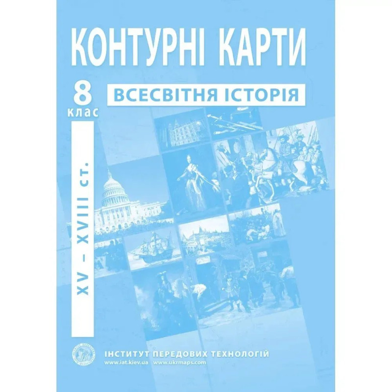 Контурні карти з всесвітньої історії для 8 класу. Період XV-XVІІІ ст.