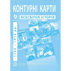 Контурні карти з всесвітньої історії для 9 класу. Період 1789-1914 рр.