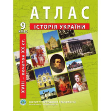 Атлас з історії України для 9 класу. Період XVIII-початок ХХ ст.