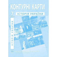 Контурні карти з історії України для 7 класу.