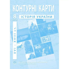 Контурні карти з історії України для 8 класу. Період XVI-XVIII ст.