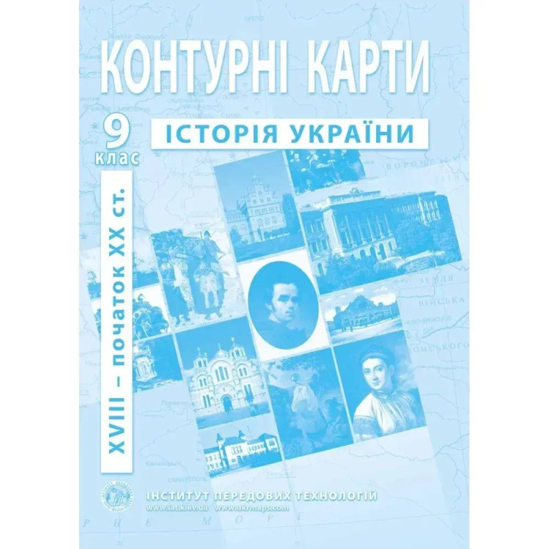 Контурні карти з історії України для 9 класу. Період XVIII- поч. XX ст.
