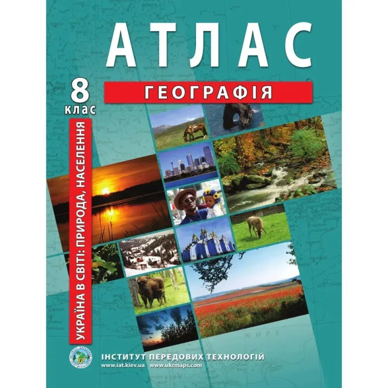 Атлас з географії для 8 класу. Україна у світі: природа, населення.