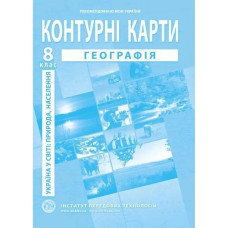 Контурні карти з географії для 8 класу. Україна в світі: природа, населення.