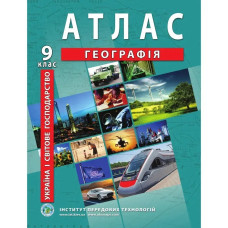 Атлас з географії для 9 класу. Україна і світове господарство.