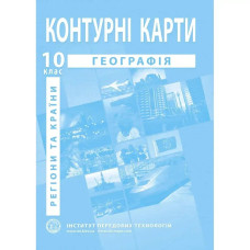 Контурні карти з географії для 10 класу. Регіони та країни.