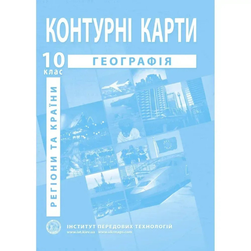 Контурні карти з географії для 10 класу. Регіони та країни.