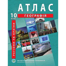 Атлас з географії для 10 класу. Регіони та країни.