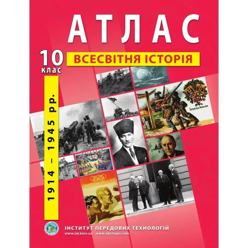 Атлас з всесвітньої історії для 10 класу. Період 1914-1945 рр.