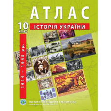 Атлас з історії України для 10 класу. Період 1914-1945 рр.