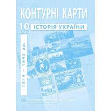 Контурні карти з історії України для 10 класу. Період 1914-1945 рр.