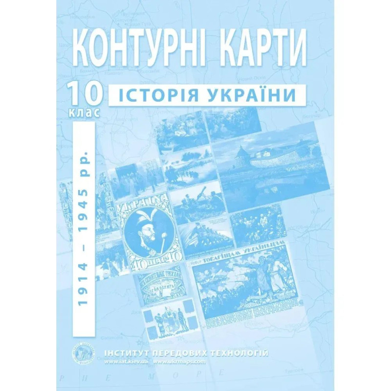 Контурні карти з історії України для 10 класу. Період 1914-1945 рр.