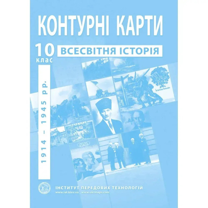 Контурні карти з всесвітньої історії для 10 класу. Період 1914-19454 рр.
