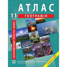 Атлас з географії для 11 класу. Географічний простір землі.