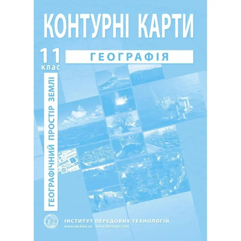 Контурні карти з географії для 11 класу. Географічний простір Землі.
