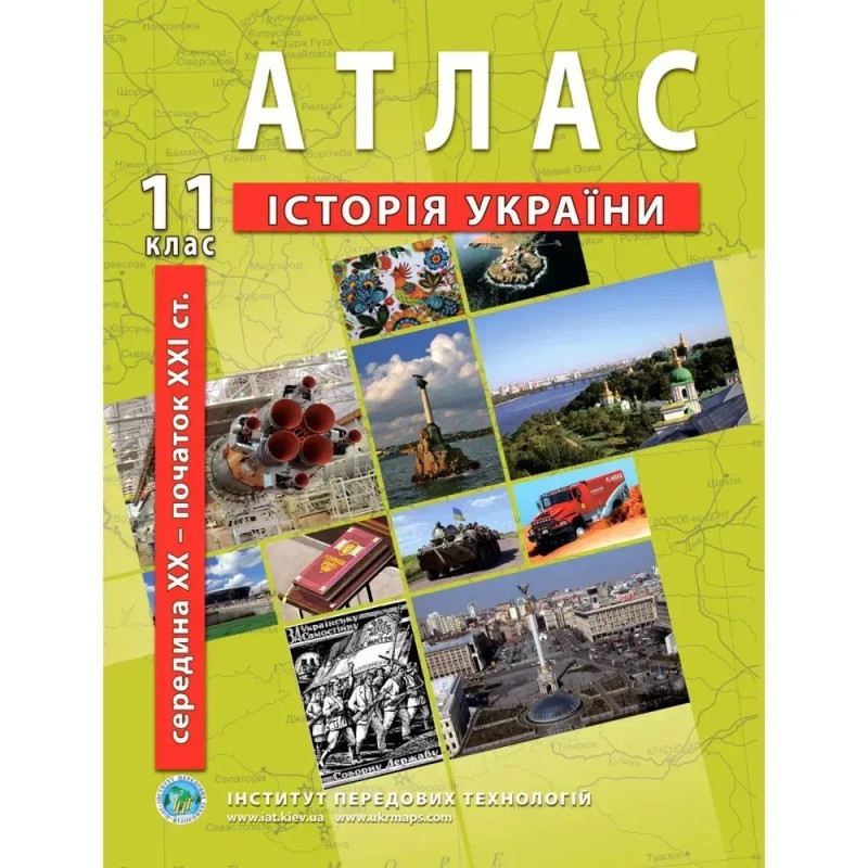 Атлас з історії України для 11 класу. Середина XXI ст-початок XXI ст. Атлас з історії України для 11 класу. Середина XXI ст-початок XXI ст.