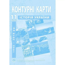 Контурні карти з історії України для 11 класу. Середина XX - початок XXI ст.