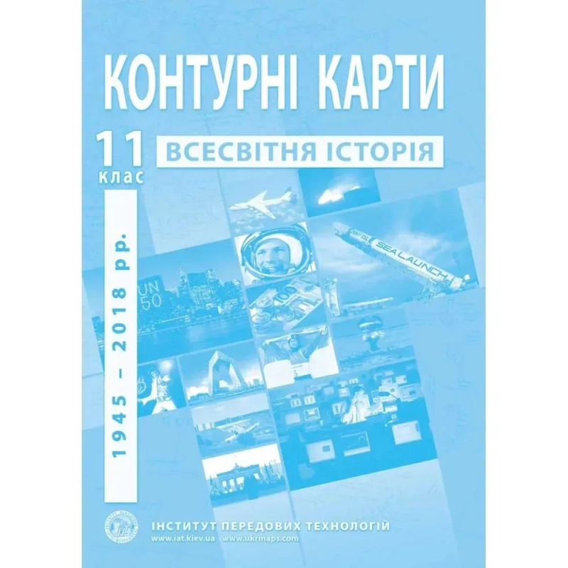 Контурні карти з всесвітньої історії для 11 класу. Новітній період.