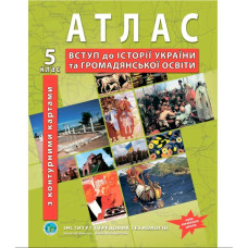 Атлас з історії України для 5 класу НУШ. Вступ до історії та громадянської освіти (з контурними картами).