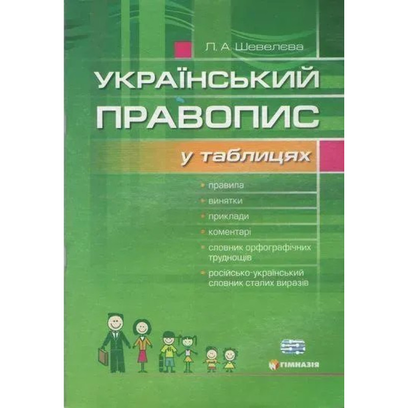 Український правопис у таблицях із словником орфографічних труднощів - Шевелєва Л.А. - Гімназія Український правопис у таблицях із словником орфографічних труднощів - Шевелєва Л.А. - Гімназія