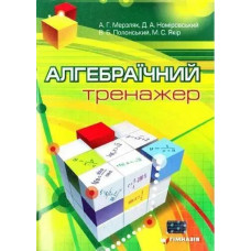 Алгебраїчний тренажер. Посібник для школярів та абітурієнтів - Мерзляк А.Г. - Гімназія